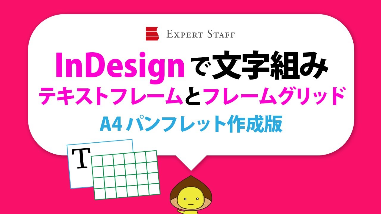 InDesignで文字組み（テキストフレームとフレームグリッド）