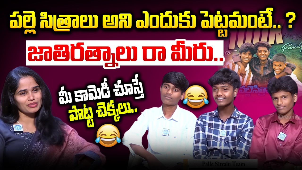 Palle Sitralu Youtubers Team FUNNY Interview | Anchor Vyshu | ‪@Pallesitraalu‬Interview | iDream