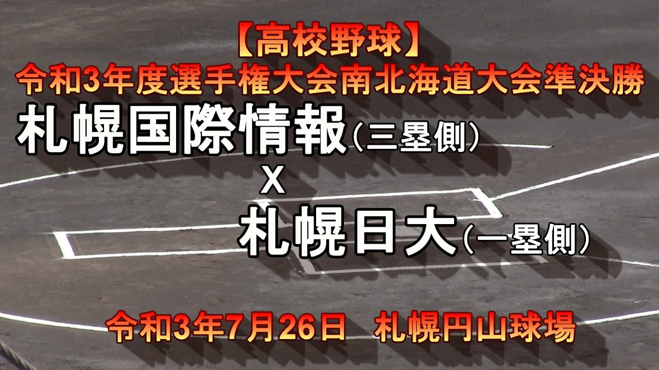 【高校野球】　札幌国際情報　X　札幌日大　令和3年度選手権大会南北海道大会準決勝