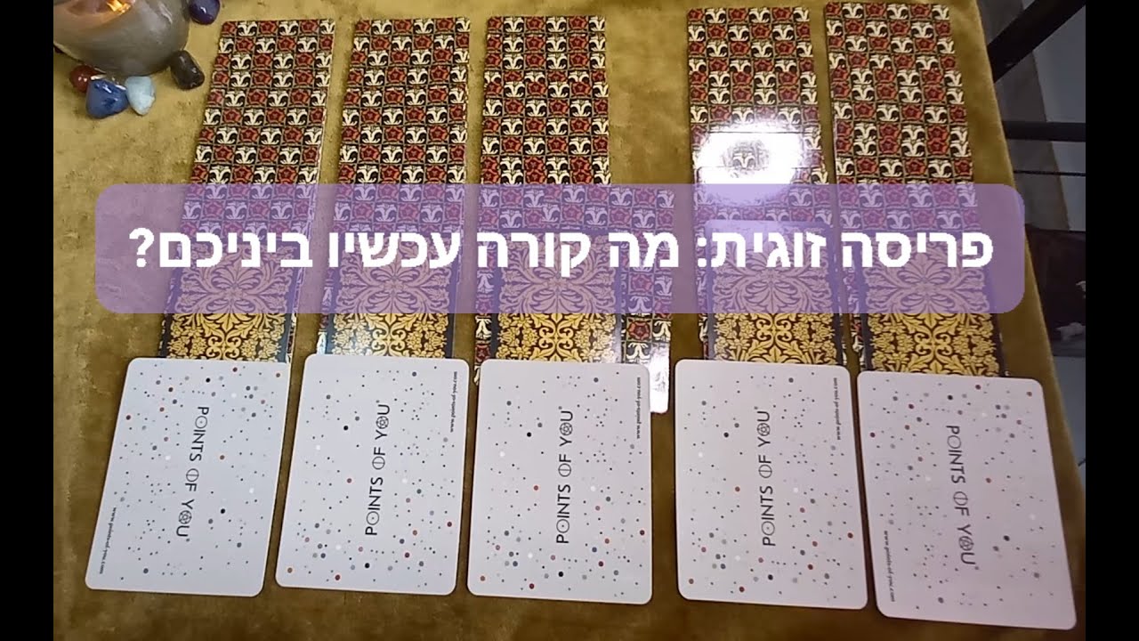 פריסת קלפי טארוט לשאלה: מה קורה עכשיו בנינו👈👉? מזה אומר?🔮🕯