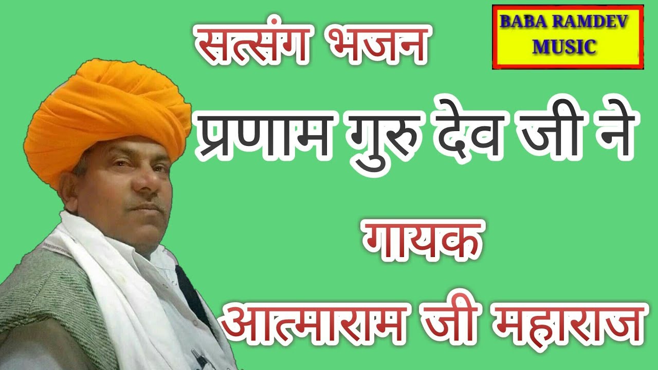 प्रणाम गुरु देव जी ने बारम बार ।। गायक आत्माराम जी महाराज सांदोलिया ।। atamaram ji maharaj ke bhajan