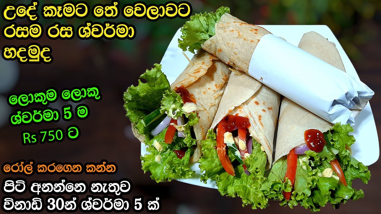 ගෙදර තියෙන දේවල් වලින් ශවර්මා හදමු | Shawarma Recipe | Business ideas for Restaurants |Athalkitchen