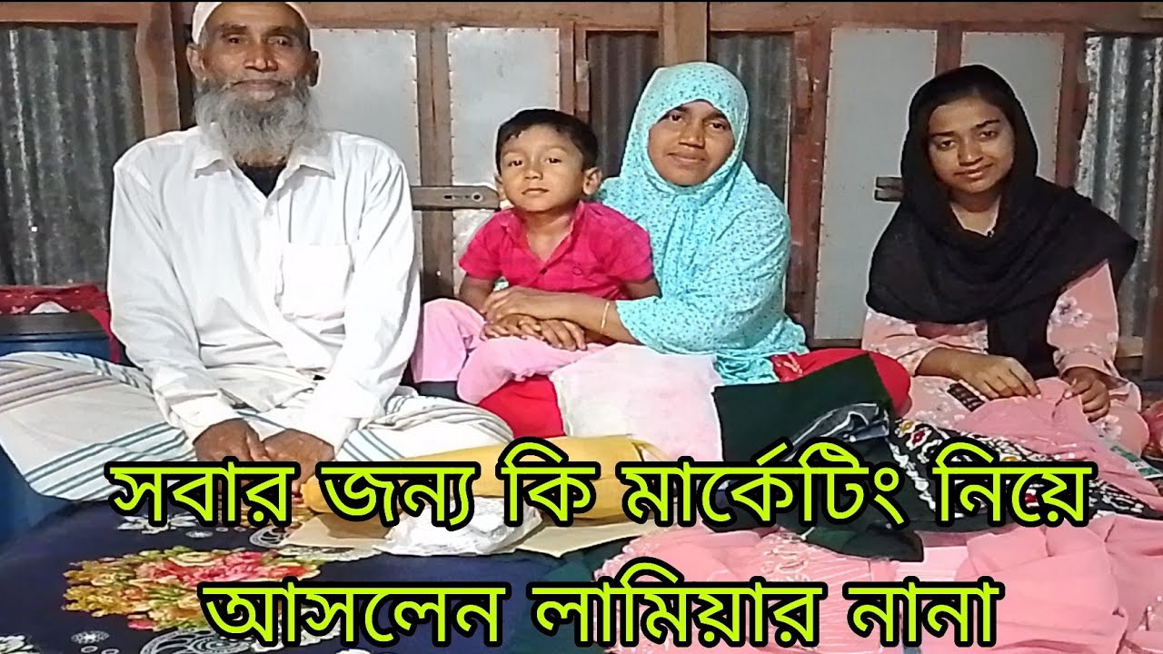 আলহামদুলিল্লাহ সবার জন্য মার্কেট নিয়ে আসলো বাবার বাড়ি থেকে