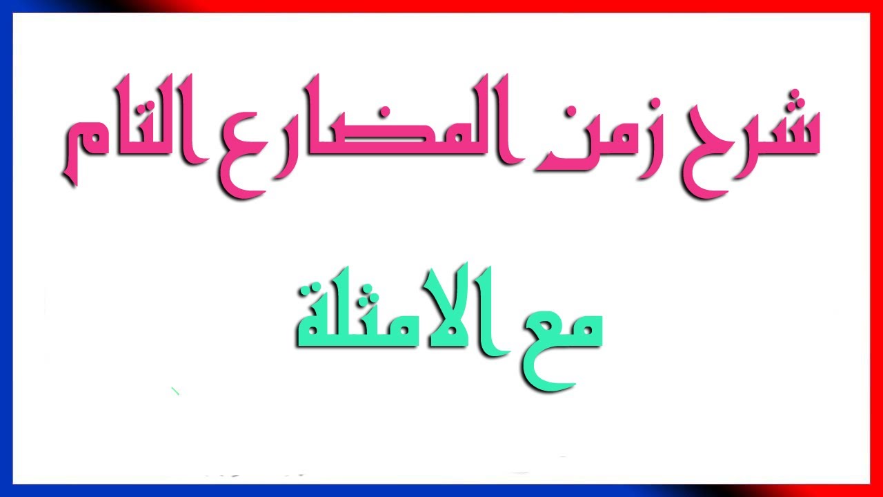 اانكليزي- شرح زمن المضارع التام  The present Perfect  شرح قواعد مع امثلة