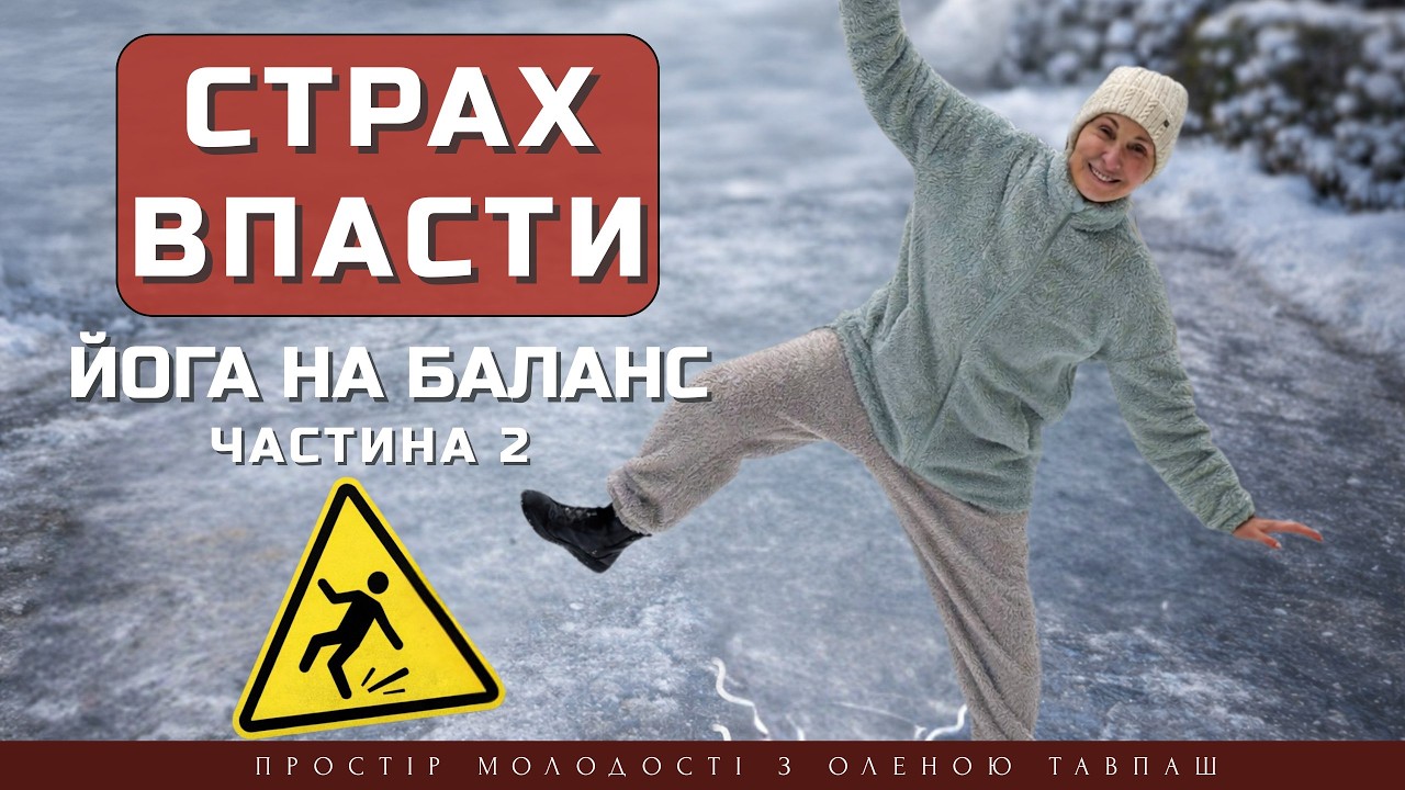 Баланс йога для початківців | Ранкова йога для рівноваги