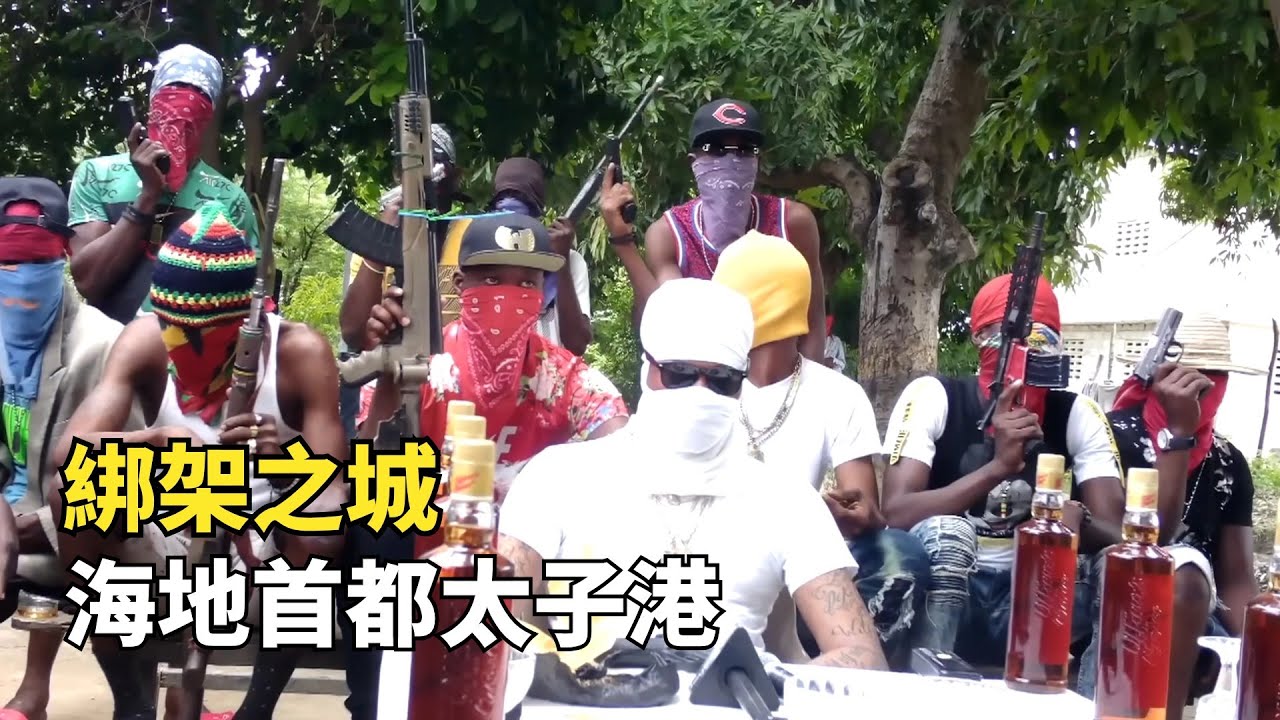綁架之城-海地太子港，每天綁架20起，富人要坐防彈裝甲車出門