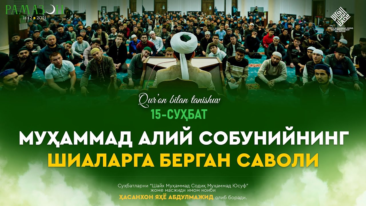Muhammad Aliy Sobuniyning shialarga bergan savoli | Муҳаммад Алий Собунийнинг шиаларга берган саволи