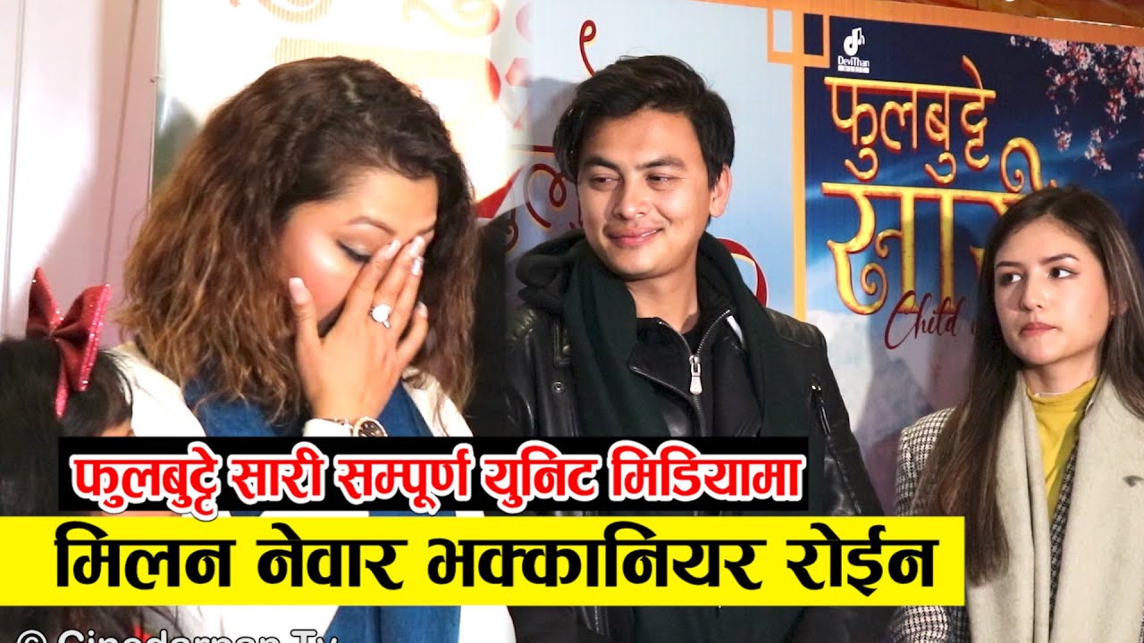 Paul Shah र Malika Mahat कै अगाडि धरधरि राेईन Milan Newar | फुल बुट्टे सारी २ छिट्टै आउदै Phul Butte