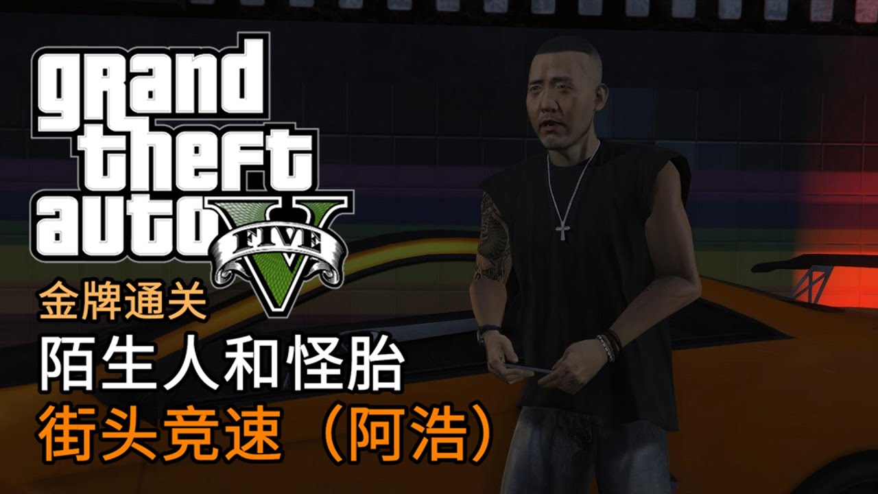 GTA5 陌生人和怪胎 街头竞速（阿浩） | 金牌通关 简体中文版
