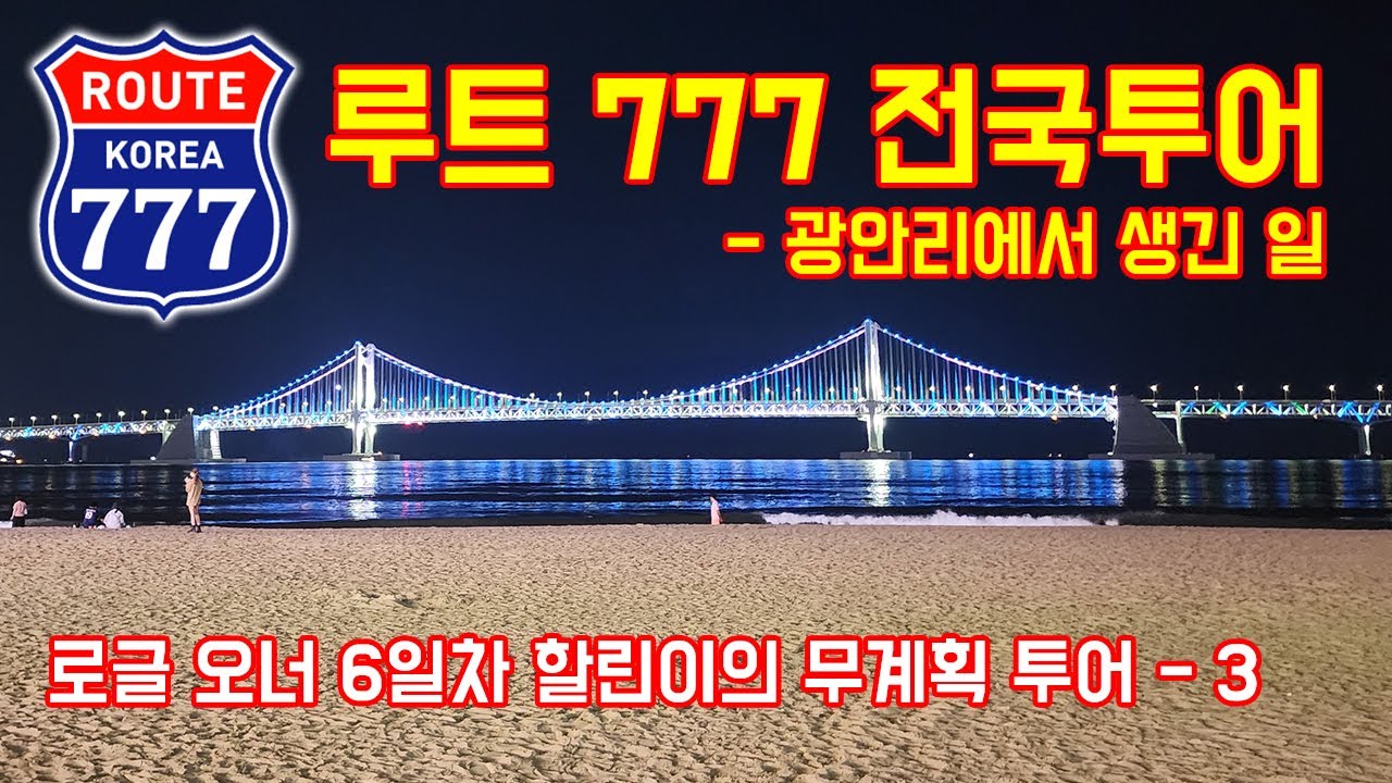광할리에서 생긴 일 | 할리 오너 6일차에 무계획으로 떠나는 전국투어 루트 777 [3,4일차]| KOREA ROUTE 777