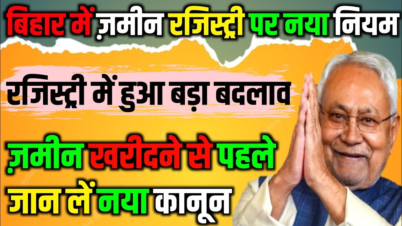 Bihar Land Registry 2025 ! New land registration rules implemented ! जमीन रजिस्ट्री का बदल गया नियम