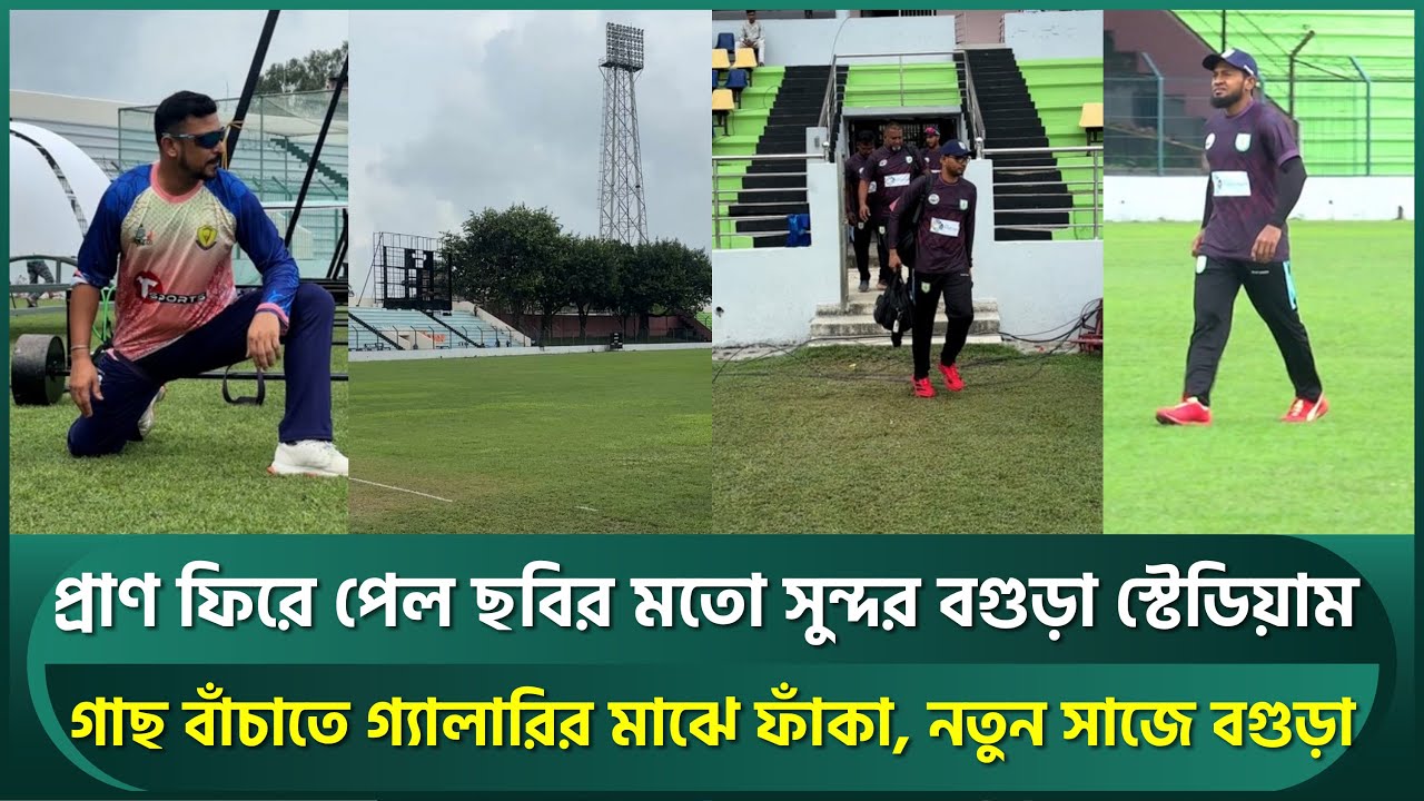 প্রাণ ফিরে পেল ছবির মতো সুন্দর বগুড়ার শহীদ চান্দু স্টেডিয়াম; মাঠ থেকে গ্যালারি সেজেছে নতুনত্বে | NCL