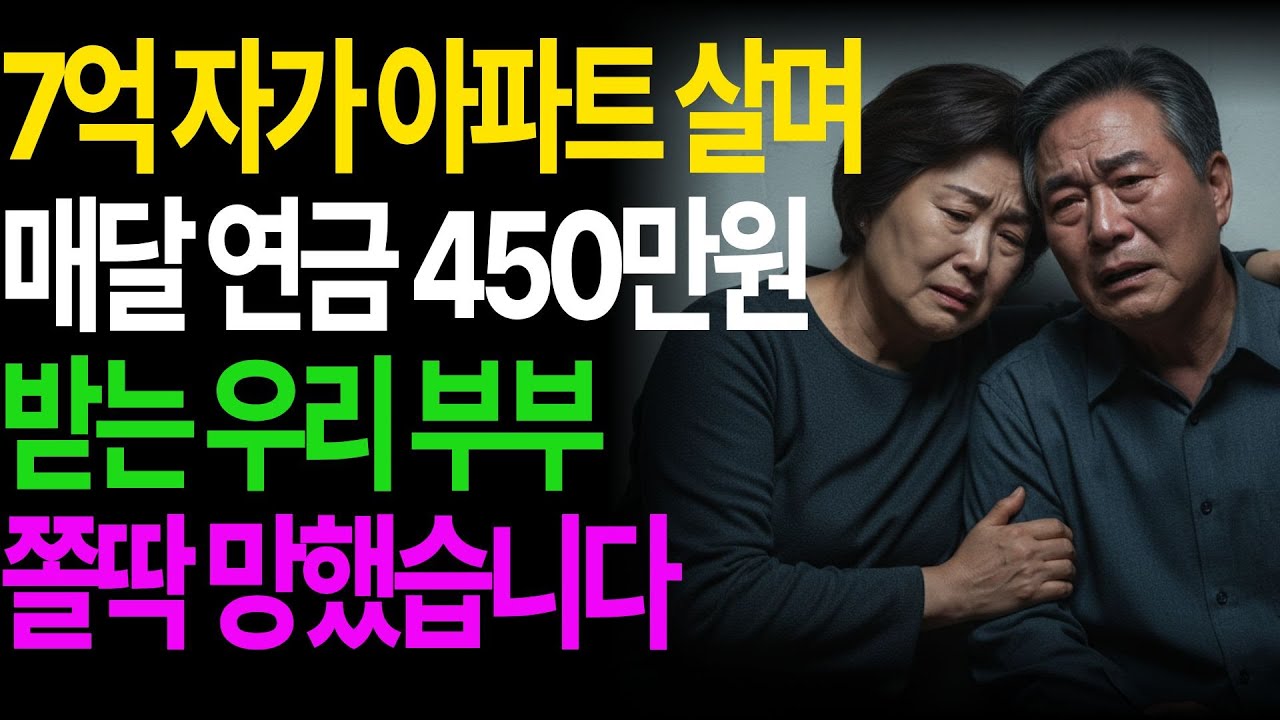 7억 자가 아파트 살며 매달 연금 450만원 받는 우리 부부, 쫄딱 망했습니다.