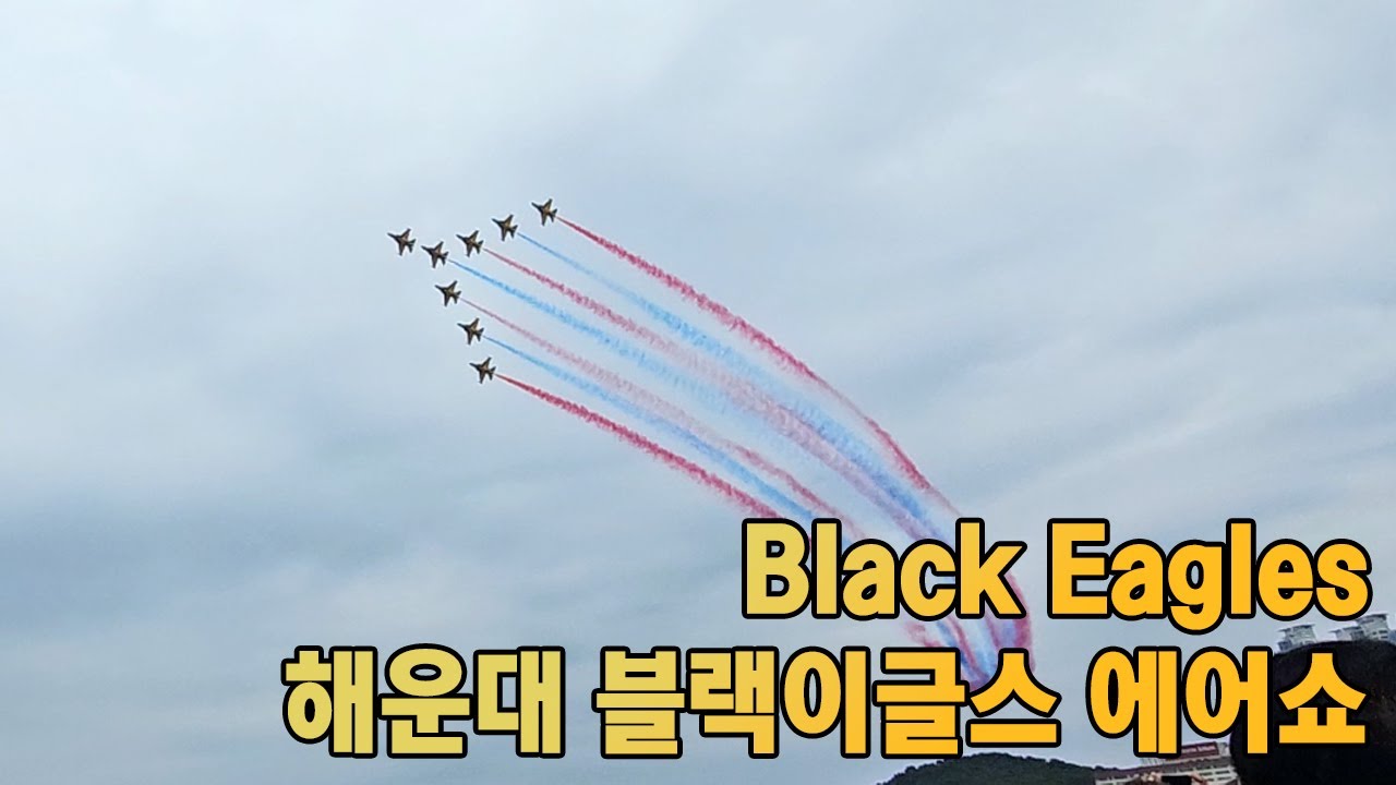 부산 해운대 대한민국 공군 블랙이글스 에어쇼 Busan Republic of Korea Air Force black eagles air show  #해운대  #광안리 #블랙이글스