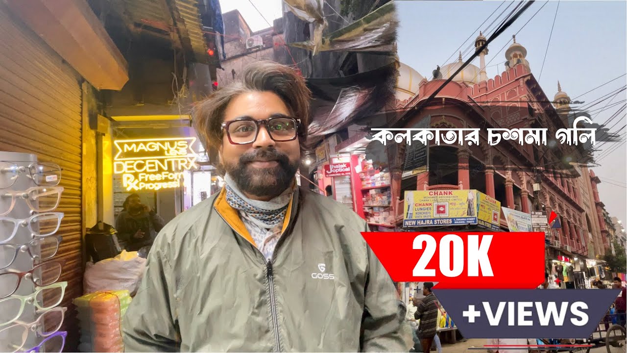 কলকাতার সবথেকে সস্তা চশমার মার্কেট! 👓 Biggest Wholesale Optics Market in Canning Street Bara Bazar