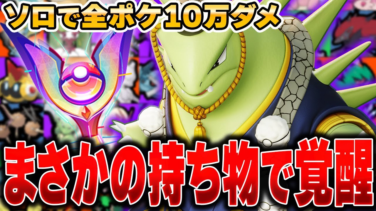 過去一の苦戦で超ピンチ！？全ポケモンソロランクで10万ダメージ出るまで終われません！！『バンギラス』編#４【ポケモンユナイト】