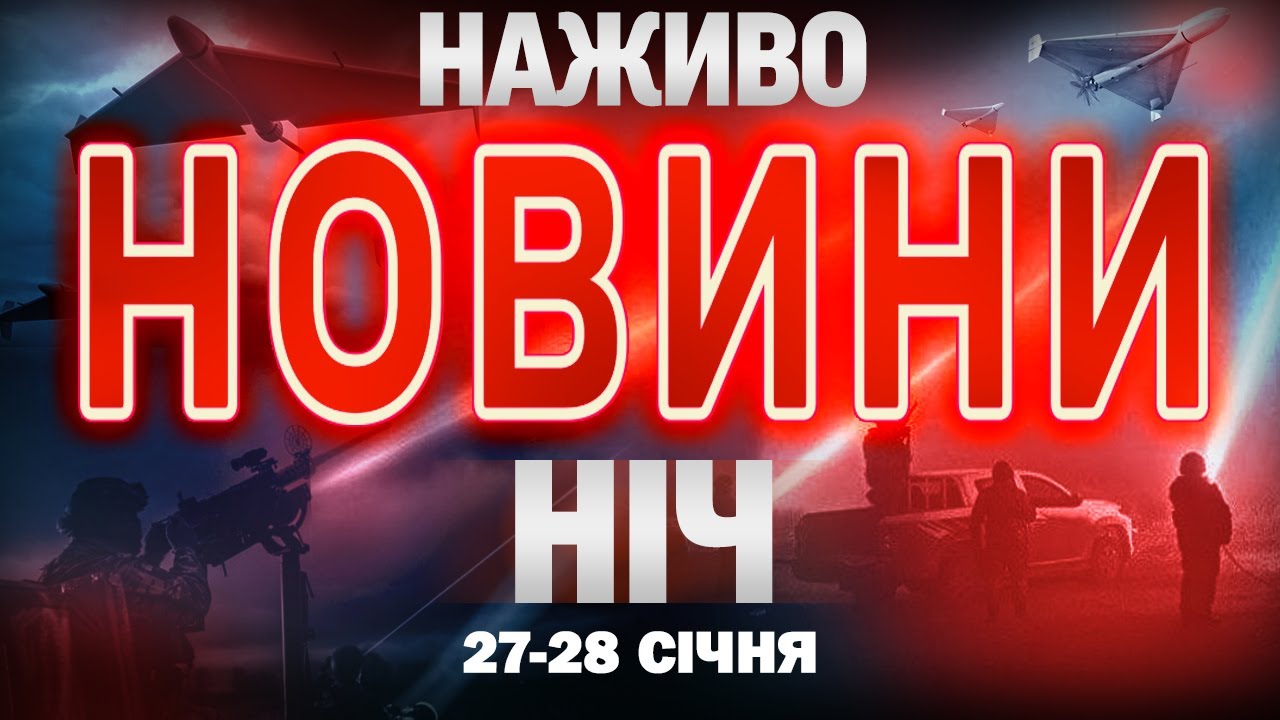 НІЧНІ НОВИНИ проти середи, 28 СІЧНЯ! НОВИНИ ТСН 1+1 СЬОГОДНІ ОНЛАЙН!