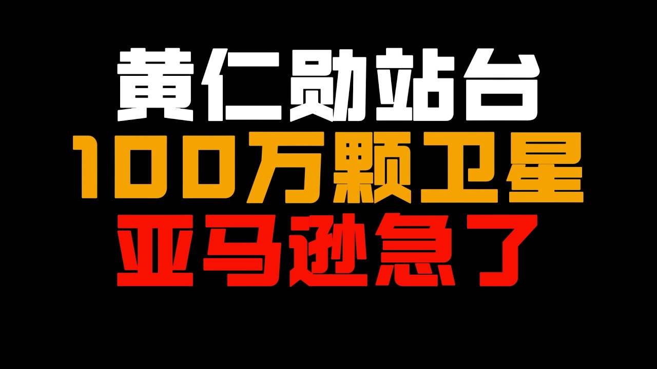 NVIDIA进军太空！黄仁勋亲口认证马斯克100万颗卫星计划