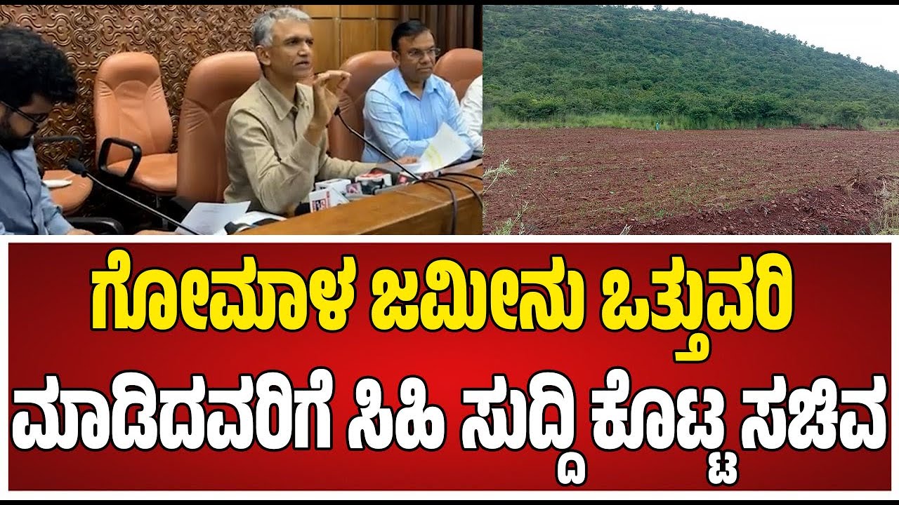 Byregowda : ಸರ್ಕಾರದಿಂದ ಮಂಜೂರಾದ ಜಮೀನಿಗೆ ಮಾಲಿಕತ್ವ #pratidhvani