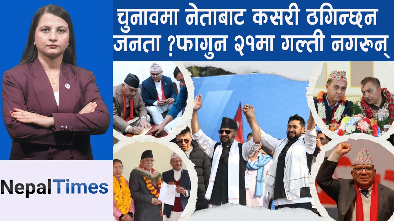 चुनाव अघि स्वर्ग बनाउँछु भन्ने नेता चुनावपछि कहाँ लुक्छन् ? || Nepal Times