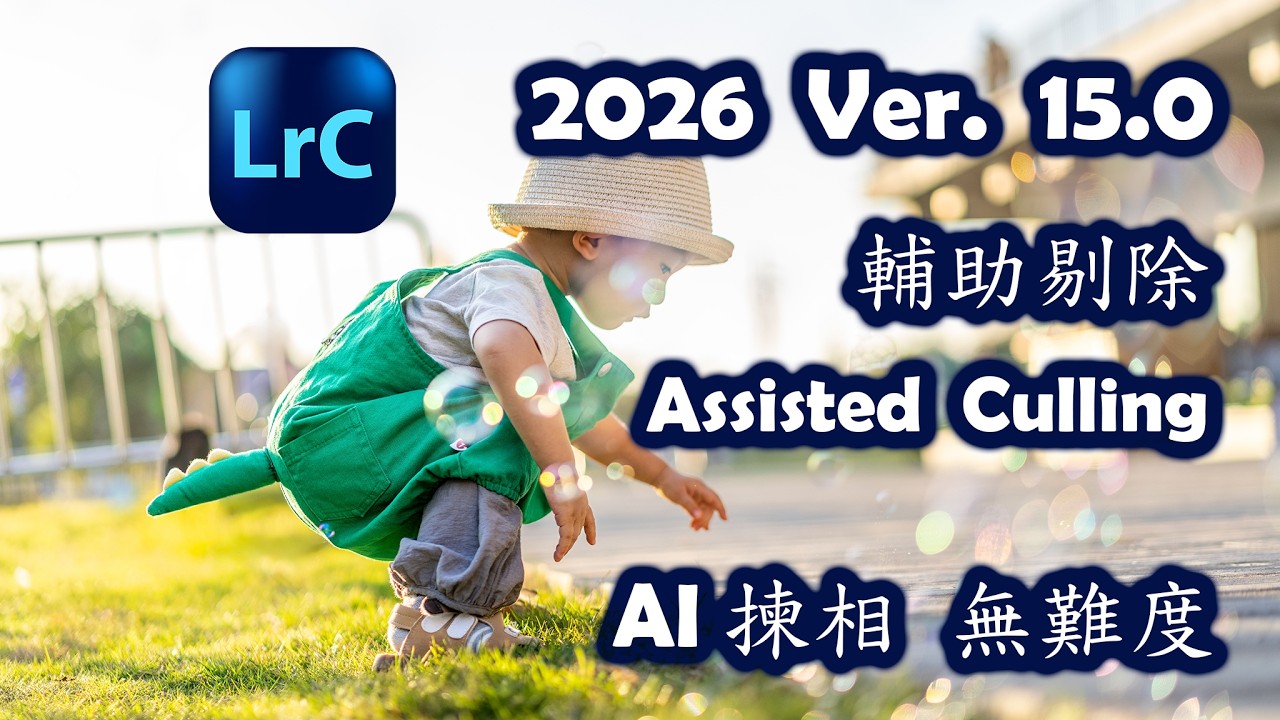 Lightroom Classic 2026 Ver 15.0 / 輔助剔除 Assisted Culling / AI 揀相 無難度 (廣東話) 4K 教學 20260103