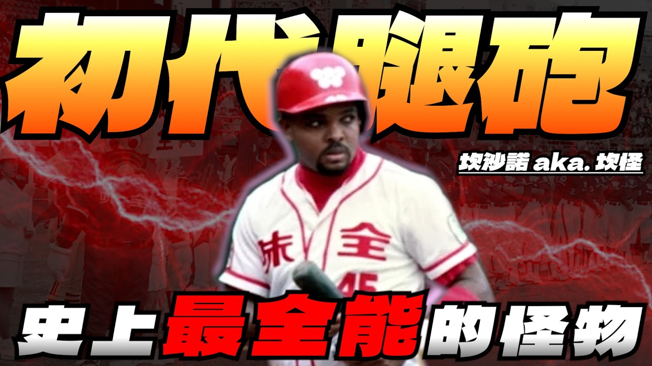 攻防一體的怪物！味全龍隊史最強洋砲 坎沙諾