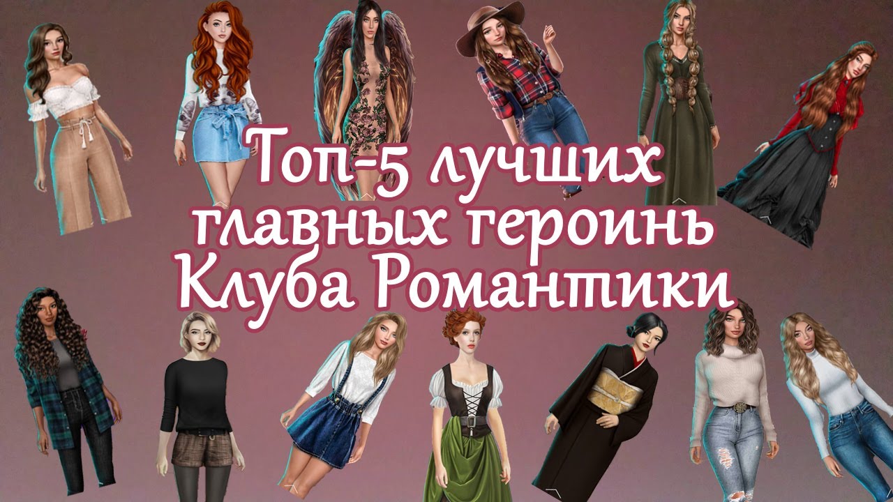 ТОП-5 ЛУЧШИХ ГЛАВНЫХ ГЕРОИНЬ КЛУБА РОМАНТИКИ 😍🤤