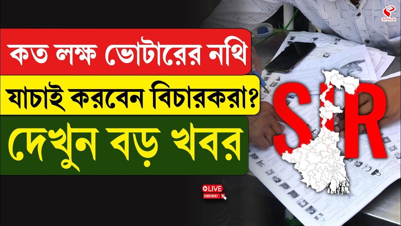 SIR | কত লক্ষ ভোটারের নথি যাচাই করবেন বিচারকরা? দেখুন বড় খবর