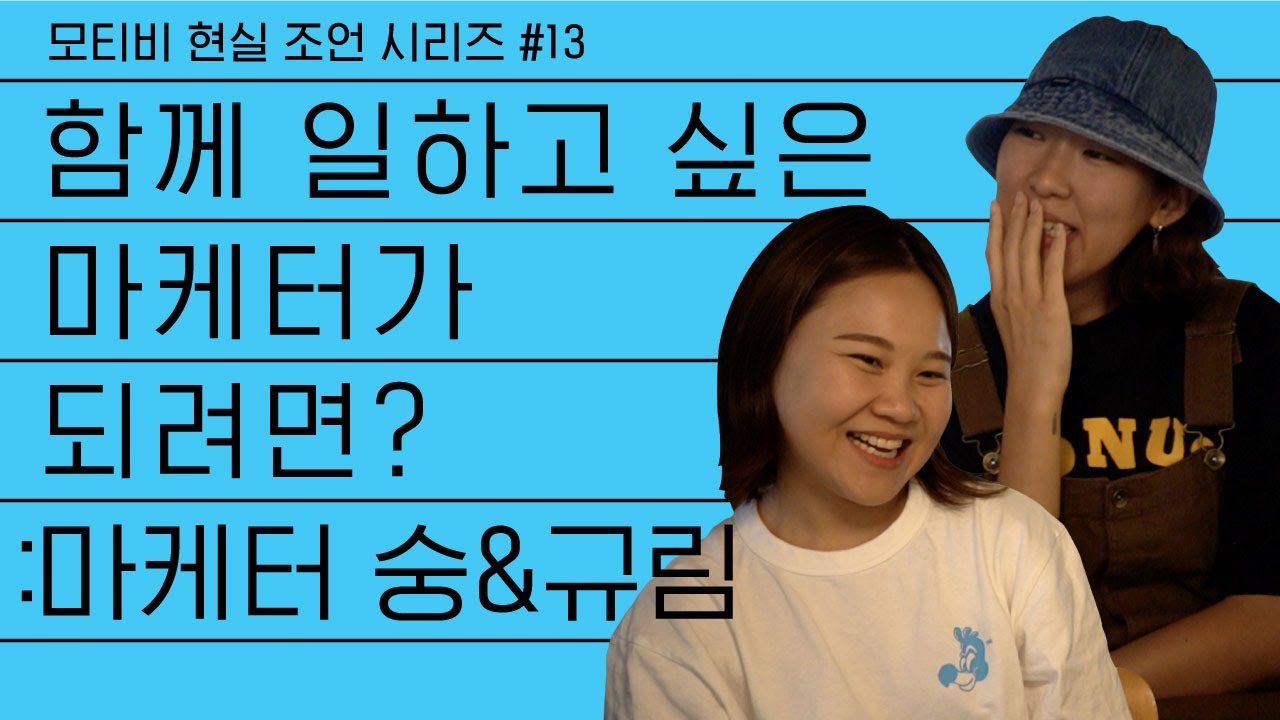 함께 일하고 싶은 마케터가 되려면? (feat. 마케터 숭&규림)