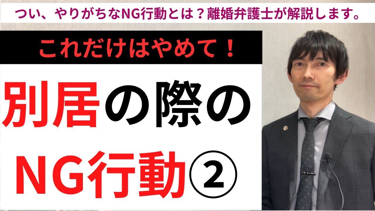 【これだけはやめて！】離婚前の別居でのNG行動5選！（後編）
