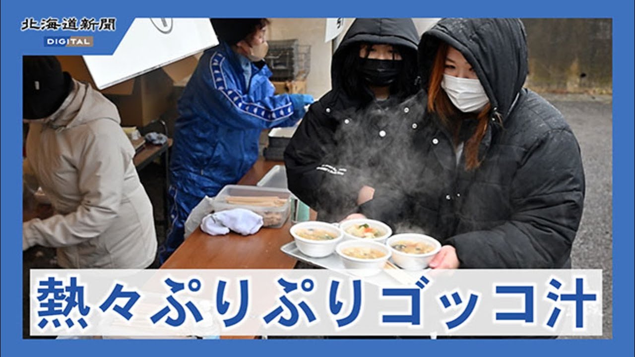 恵山ごっこまつり　コラーゲンたっぷりゴッコ汁