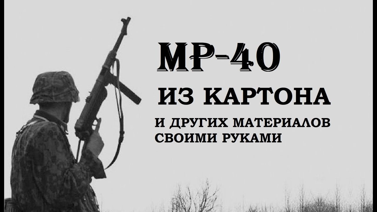 Макет МП-40 своими руками