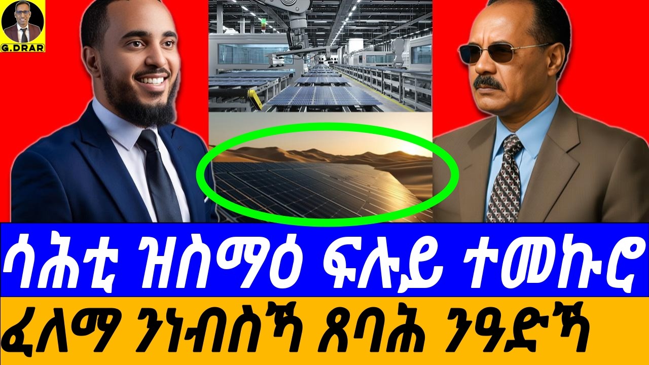 Feb-11 ሳሕቲ ዝስማዕ ፍሉይ ተመኩሮ I ፈለማ ንነብስኻ ጸባሕ ንዓድኻ I ካብ ዜሮ ናብ ከባቢ 35 ሃገራት ኣስፋሕፊሑ I Aptech Eritrea