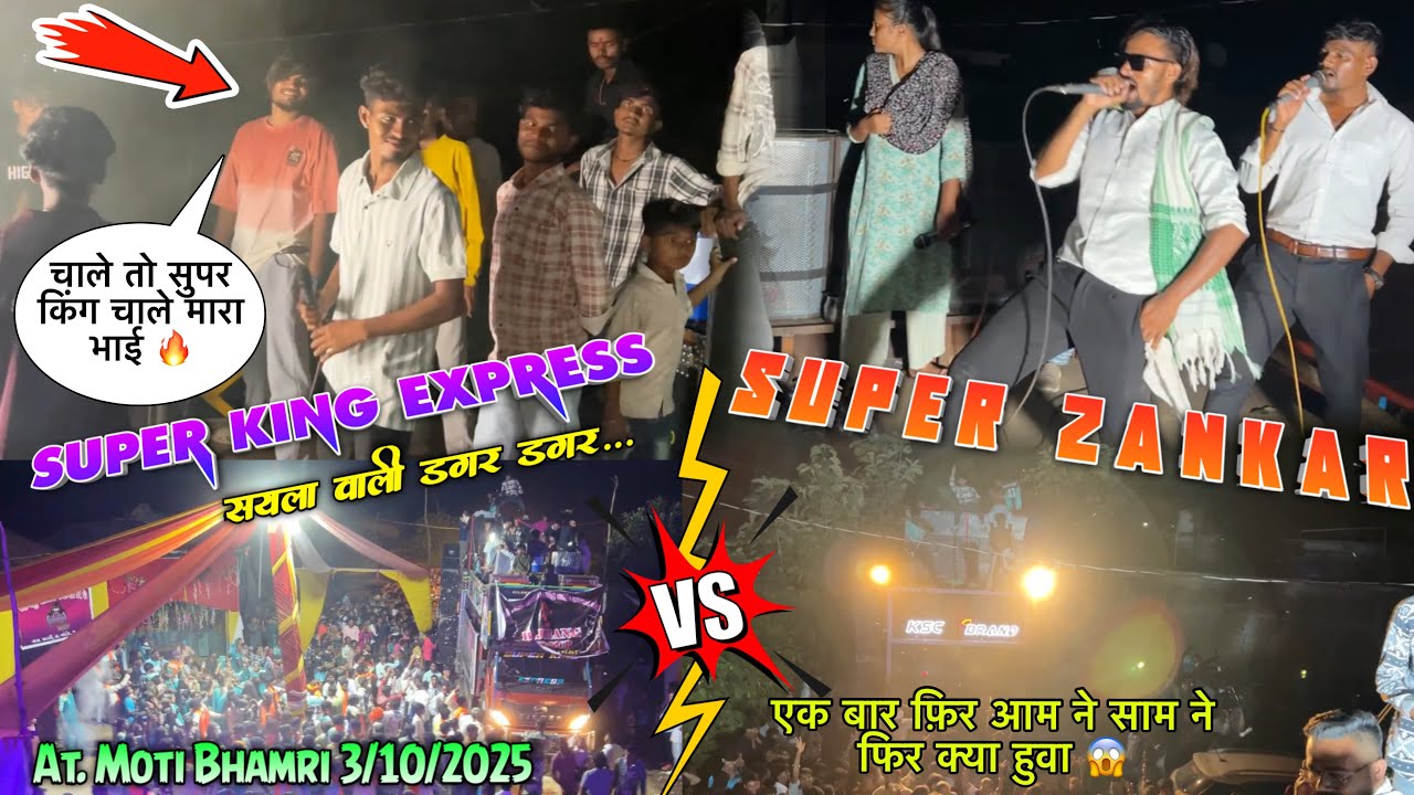  एक बार फ़िर आम ने साम ने फिर क्या हुवा 😱 Super king Band Vs Super Zankar Band At-Moti bhamri 