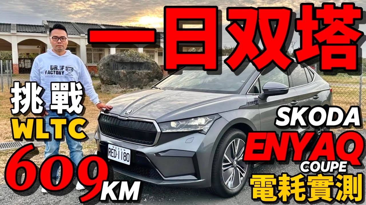 一日雙塔 Skoda Enyaq Coupe 極限電耗測試！Enyaq 600俱樂部里程挑戰！Skoda Enyaq Coupe 省電撇步分享！