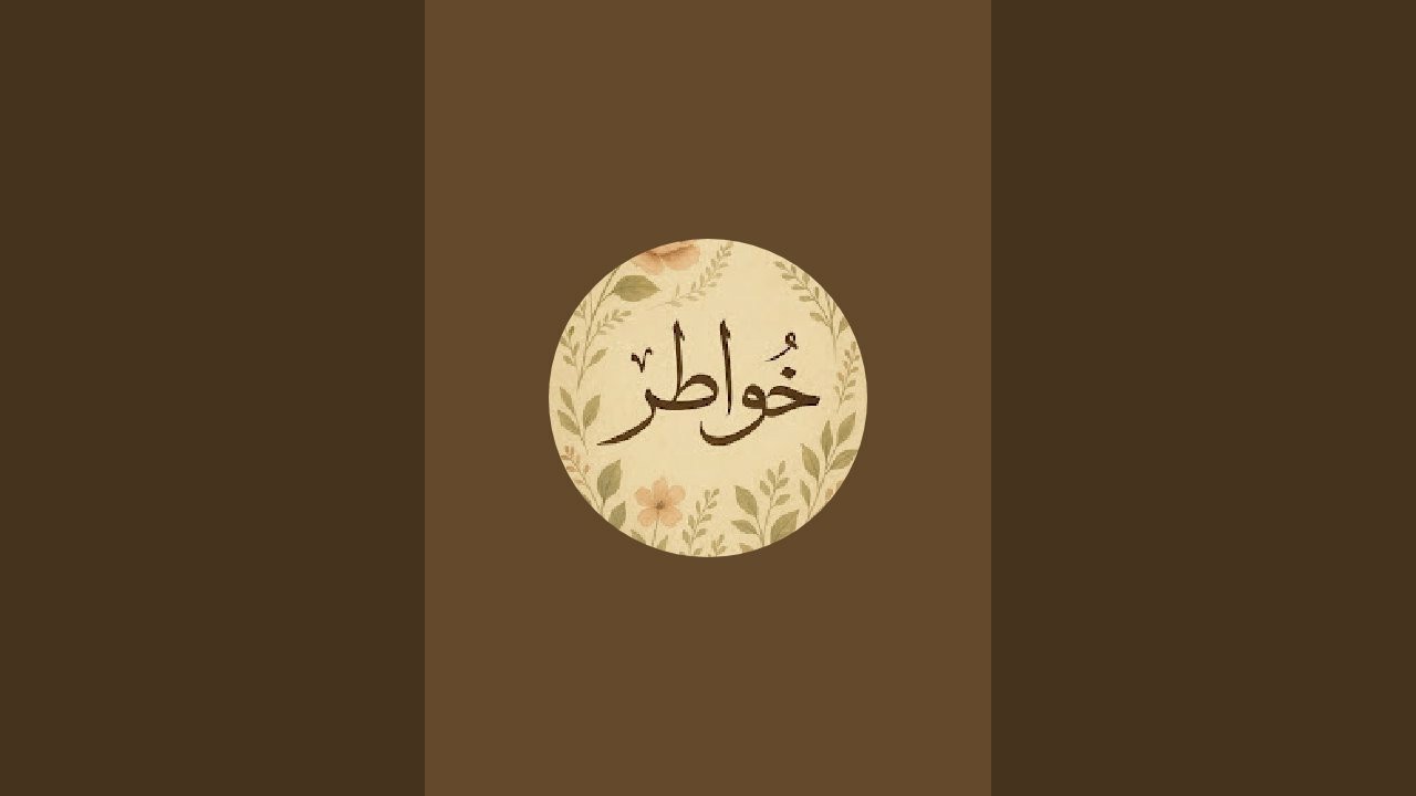 خواطر راقية est en direct !