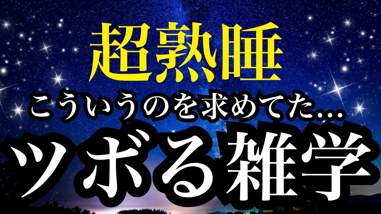 【睡眠雑学】こういうのが知りたかった!!面白すぎて眠れない雑学【詳しい解説付き】a波+528Hzの音楽と共に♪