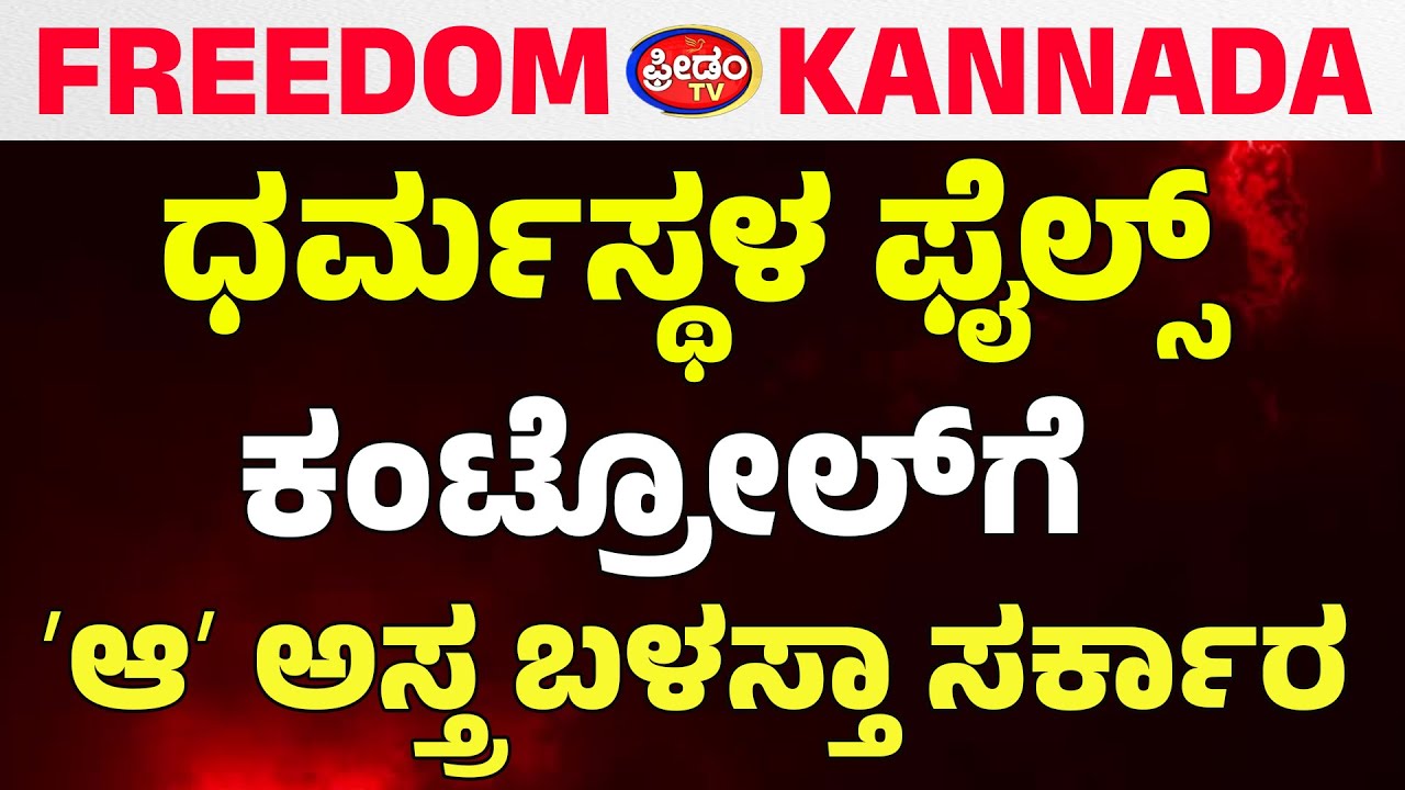ಧರ್ಮಸ್ಥಳ ಫೈಲ್ಸ್‌ - ಕಂಟ್ರೋಲ್​​ಗೆ ʼಆʼ ಅಸ್ತ್ರ ಬಳಸ್ತಾ ಸರ್ಕಾರ..! | FreedomTV Kannada