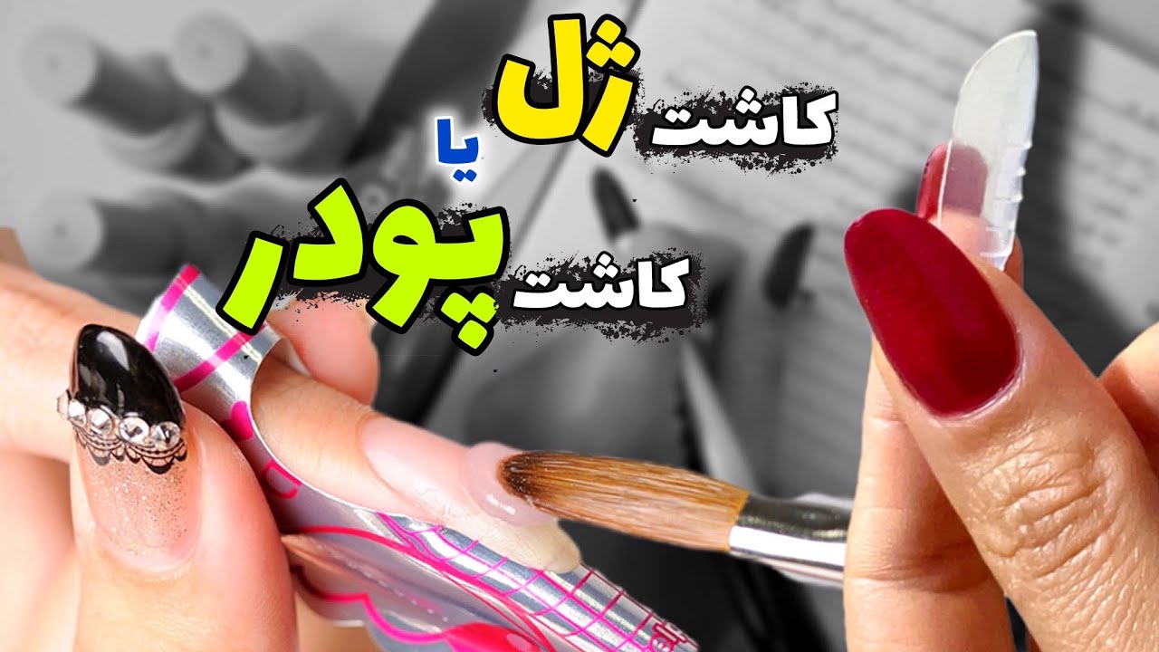 کاشت پودر یا کاشت ژل ⁉️ آموزش کاشت ناخن گام به گام
