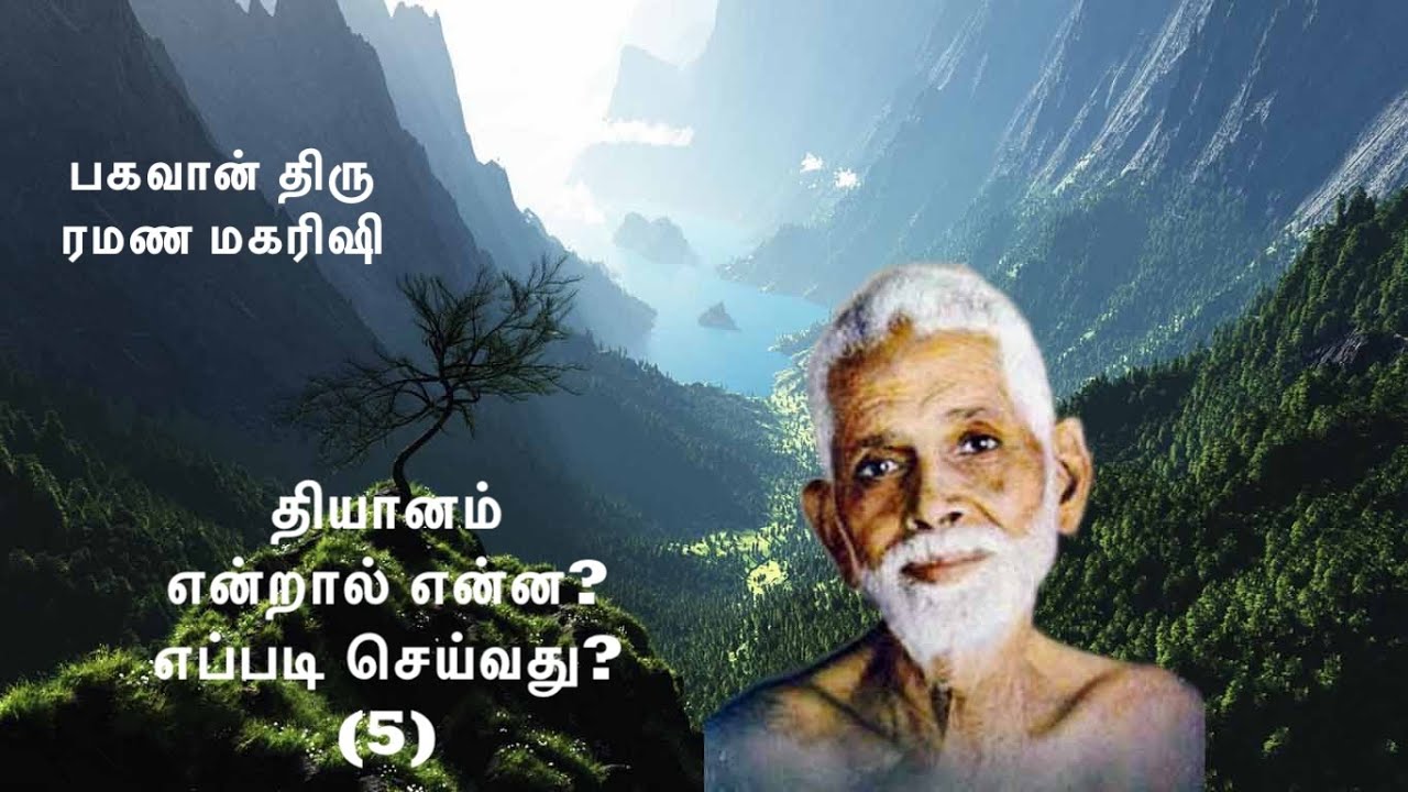 ரமண மகரிஷி ~ ஆழ்நிலை தியானம் என்றால் என்ன? எப்படி செய்வது? (5) விவரங்களுக்கு Description பார்க்கவும்