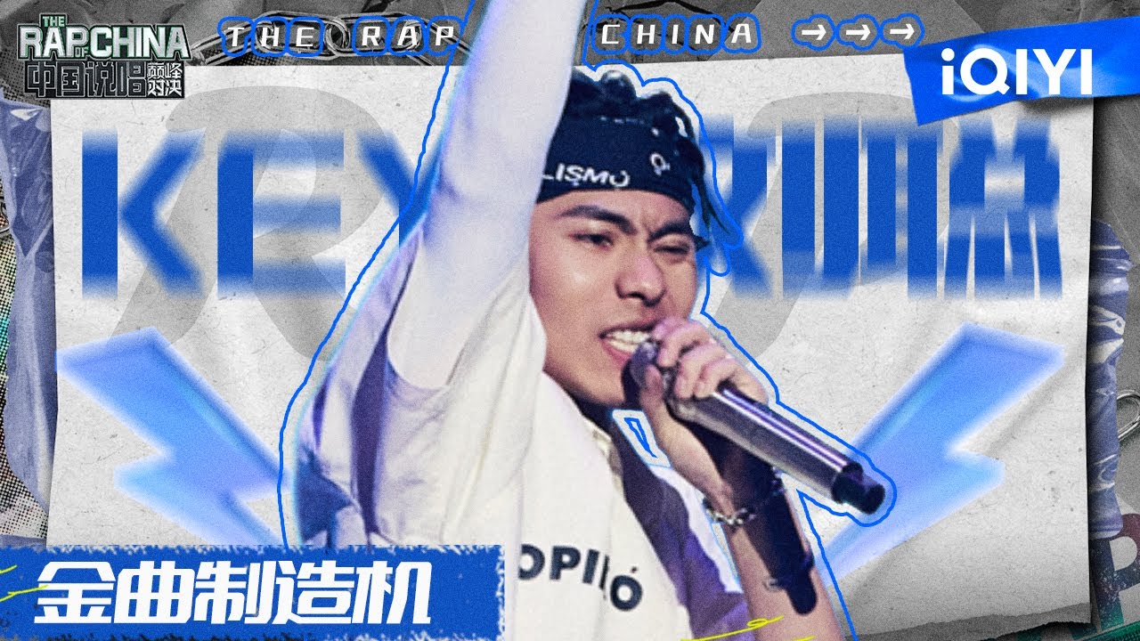 「巅峰对战」金曲制造机——KEY.L刘聪 每一首都值得单曲循环！ | 中国说唱巅峰对决 特辑 | THE RAP OF CHINA | iQIYI精选