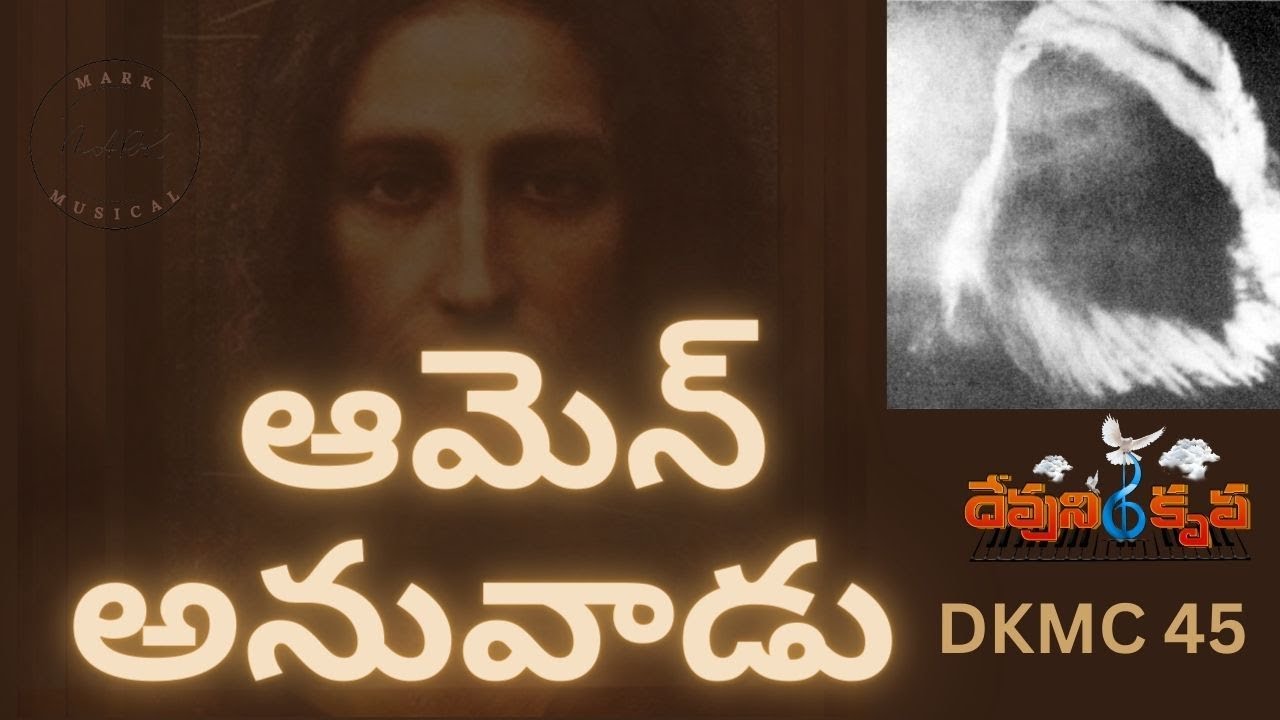 ఆమెన్ అనువాడు  DKMC 45 | Amen anuvaadu  |  #DKMC45 Devuni krupa Music Channel 2023