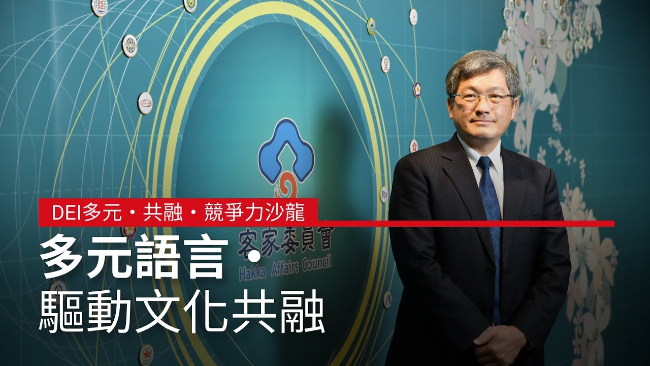 多元語言．驅動文化共融｜DEI多元‧共融‧競爭力沙龍 #客家委員會｜廣編企劃