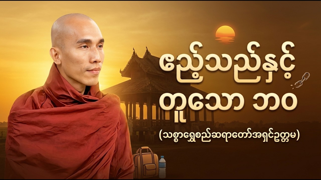 ဧည့်သည်နှင့်တူသောဘ၀  သစ္စာရွှေစည်ဆရာတော် #buddha  #တရားတော်များ #တရားတော်