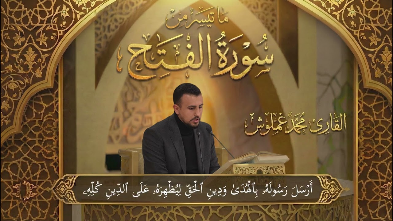 ما تيسر من سورة الفتح | القارئ محمد غملوش