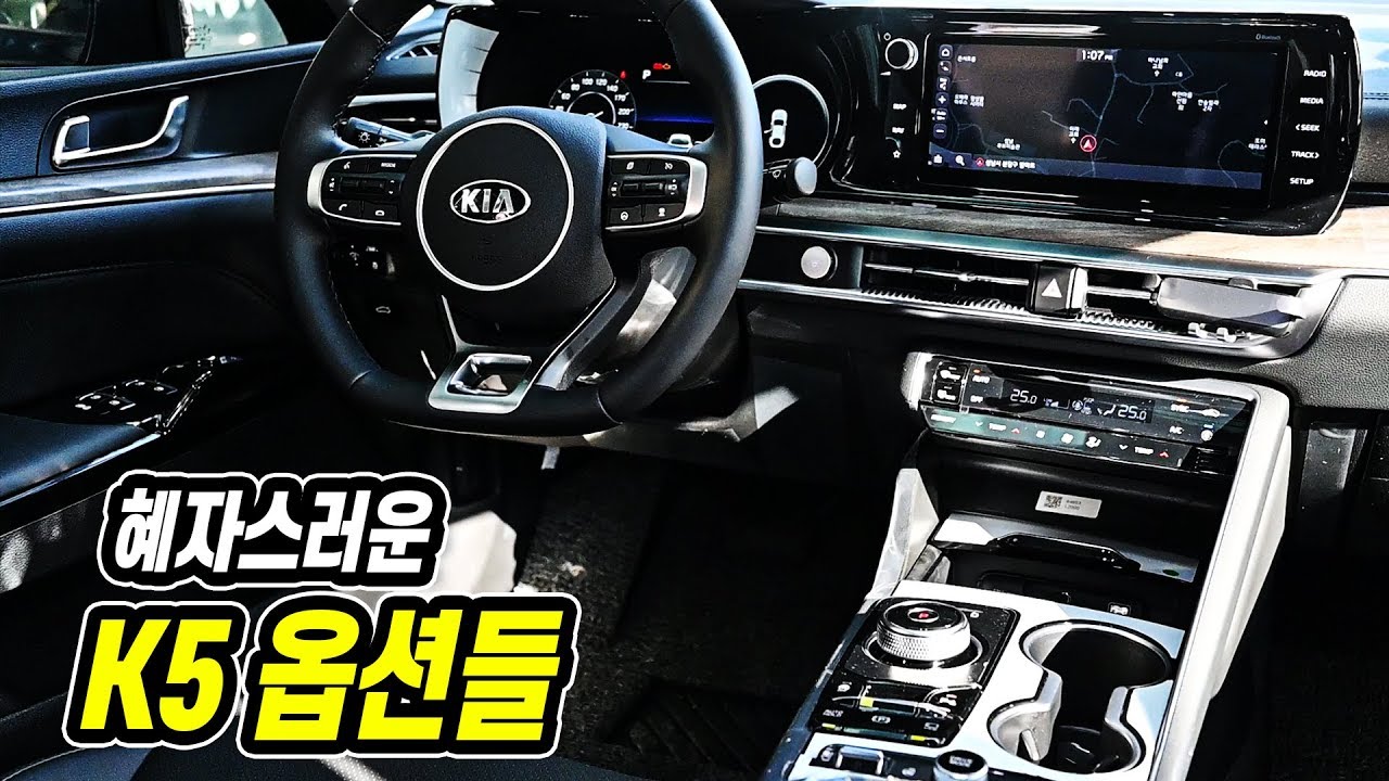 기아 K5 신형 시승기 옵션 '가격은 절반 기쁨은 두배' [ 실내 | 옵션 | 낱낱이 ]