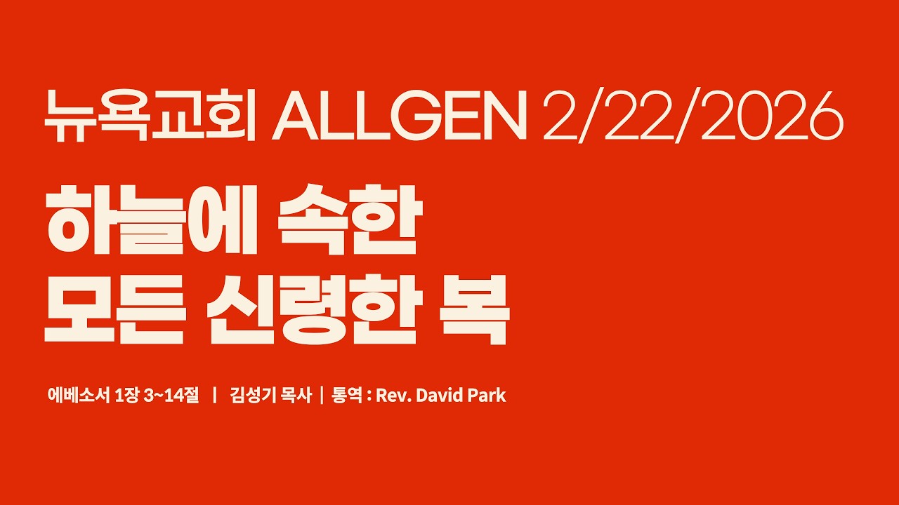 2.22.2026  I NYPPC 뉴욕교회 I 주일 2부 올젠예배