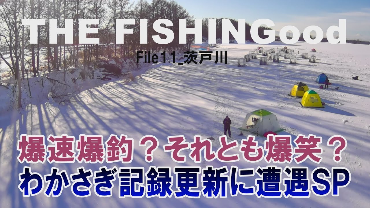 【THE FISHINGood File11】 爆速爆釣？それとも爆笑？ わかさぎ記録更新に遭遇SP
