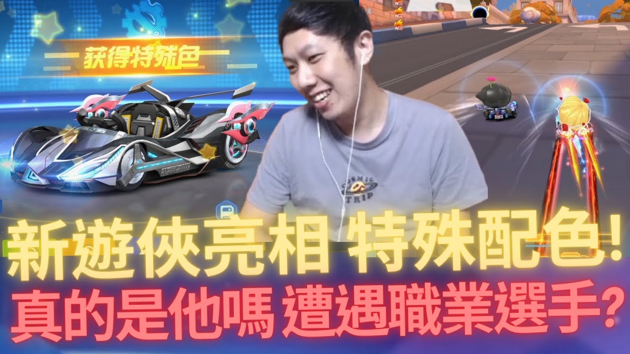[朔月] 新遊俠亮相 特殊配色!真的是他嗎 遭遇職業選手?｜跑跑卡丁車rush+