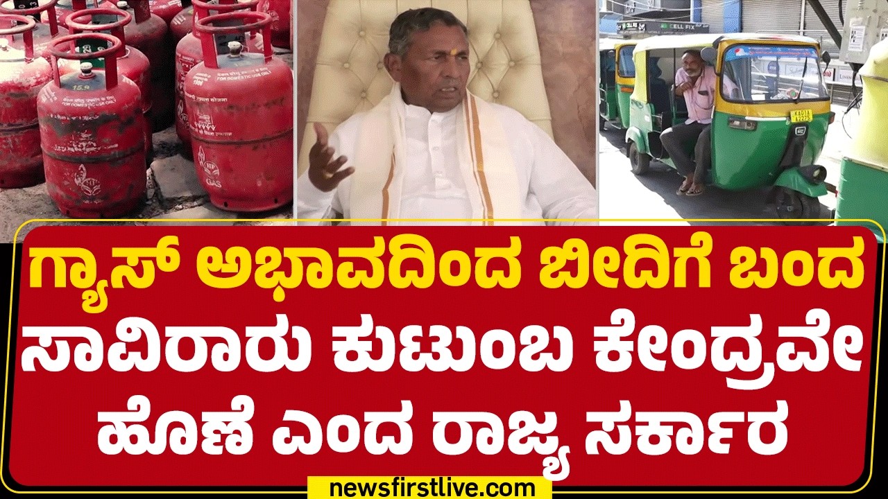 KH Muniyappa : Gas, Petrol ಎಲ್ಲದಕ್ಕೂ ಕೇಂದ್ರ ಸರ್ಕಾರವೇ ಹೊಣೆ | BJP | LPG Gas Crisis | @newsfirstkannada